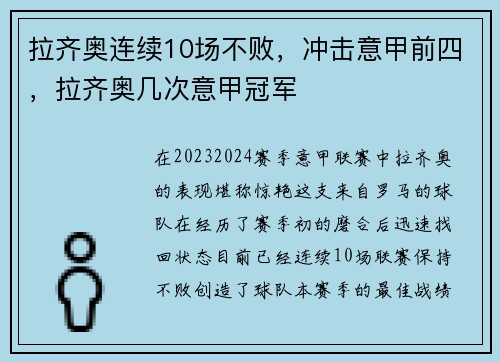 拉齐奥连续10场不败，冲击意甲前四，拉齐奥几次意甲冠军