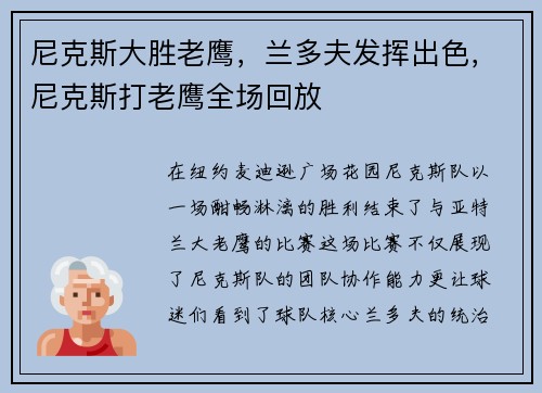 尼克斯大胜老鹰，兰多夫发挥出色，尼克斯打老鹰全场回放