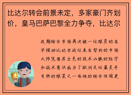 比达尔转会前景未定，多家豪门齐划价，皇马巴萨巴黎全力争夺，比达尔一打皇马就红牌