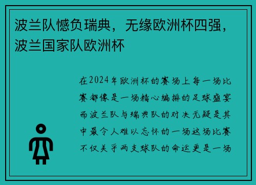 波兰队憾负瑞典，无缘欧洲杯四强，波兰国家队欧洲杯
