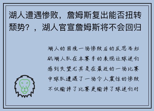 湖人遭遇惨败，詹姆斯复出能否扭转颓势？，湖人官宣詹姆斯将不会回归