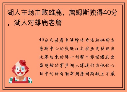 湖人主场击败雄鹿，詹姆斯独得40分，湖人对雄鹿老詹