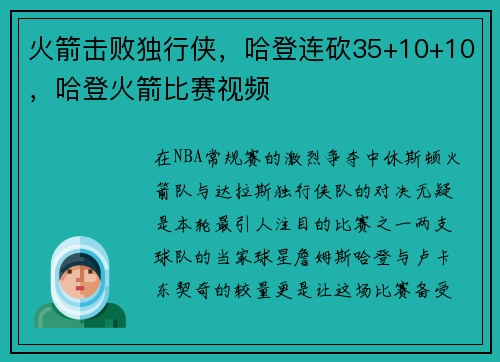火箭击败独行侠，哈登连砍35+10+10，哈登火箭比赛视频