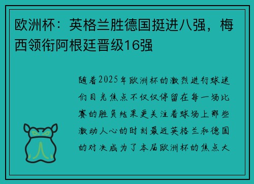 欧洲杯：英格兰胜德国挺进八强，梅西领衔阿根廷晋级16强