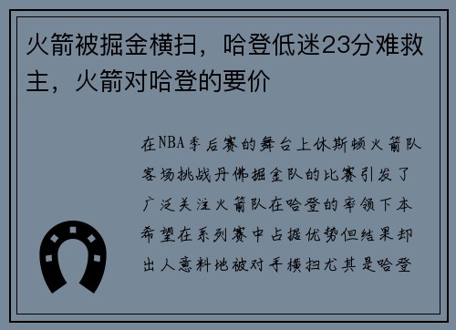 火箭被掘金横扫，哈登低迷23分难救主，火箭对哈登的要价