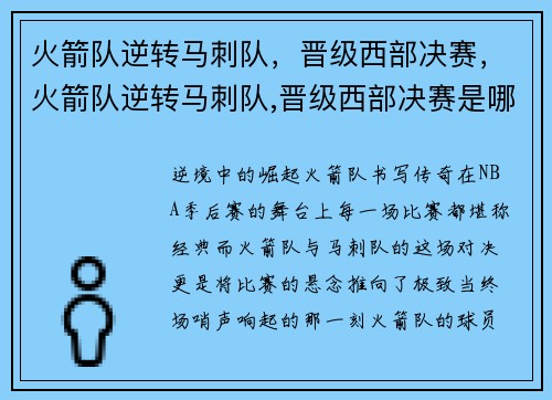 火箭队逆转马刺队，晋级西部决赛，火箭队逆转马刺队,晋级西部决赛是哪一年