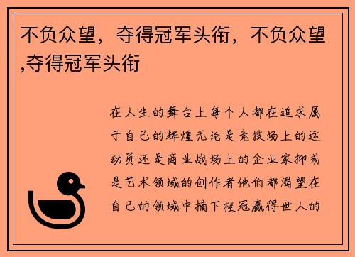 不负众望，夺得冠军头衔，不负众望,夺得冠军头衔