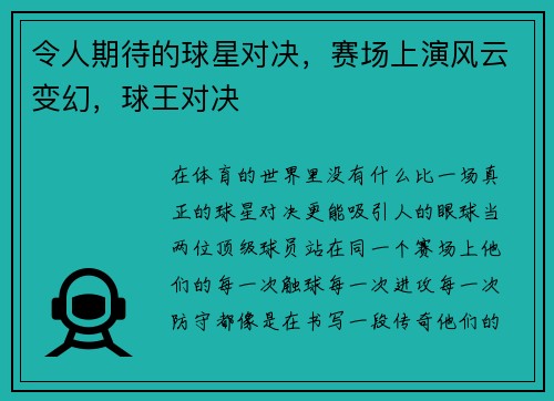 令人期待的球星对决，赛场上演风云变幻，球王对决