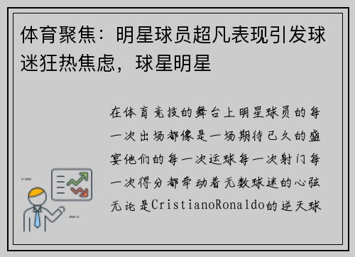 体育聚焦：明星球员超凡表现引发球迷狂热焦虑，球星明星