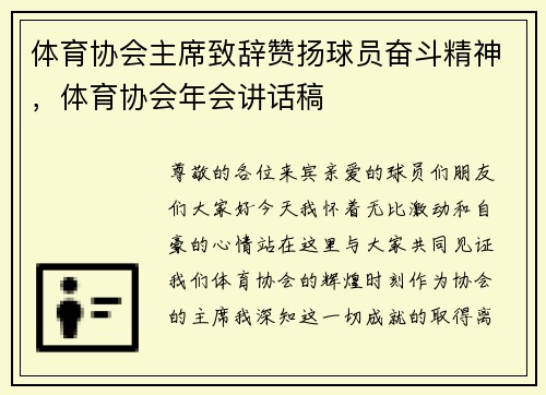 体育协会主席致辞赞扬球员奋斗精神，体育协会年会讲话稿