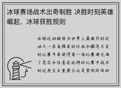 冰球赛场战术出奇制胜 决胜时刻英雄崛起，冰球获胜规则
