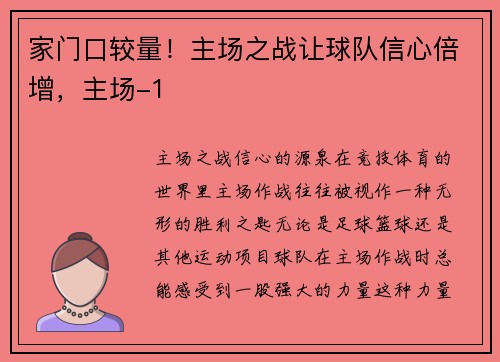 家门口较量！主场之战让球队信心倍增，主场-1