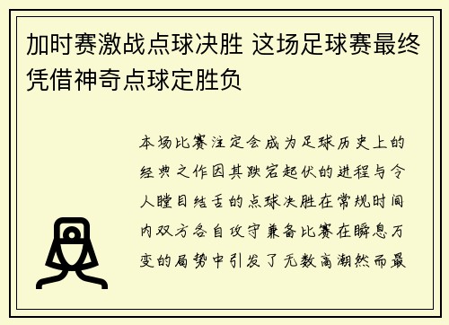 加时赛激战点球决胜 这场足球赛最终凭借神奇点球定胜负