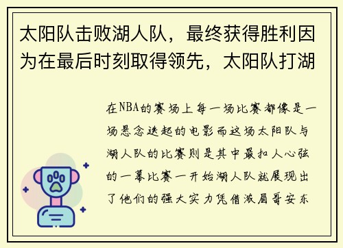 太阳队击败湖人队，最终获得胜利因为在最后时刻取得领先，太阳队打湖人队