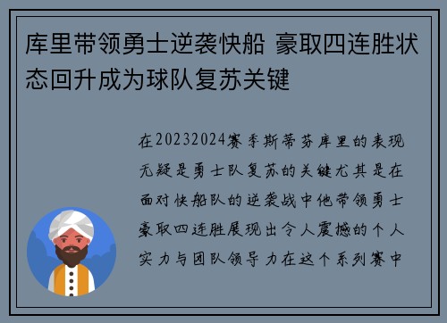库里带领勇士逆袭快船 豪取四连胜状态回升成为球队复苏关键