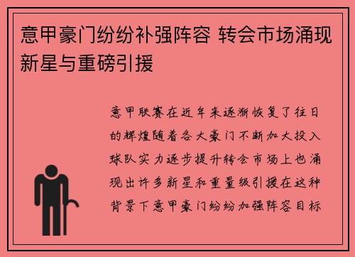 意甲豪门纷纷补强阵容 转会市场涌现新星与重磅引援