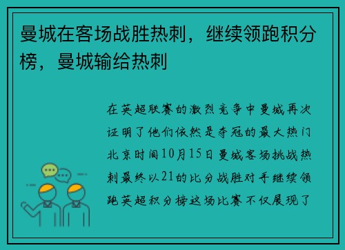 曼城在客场战胜热刺，继续领跑积分榜，曼城输给热刺