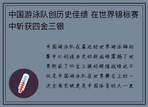 中国游泳队创历史佳绩 在世界锦标赛中斩获四金三银