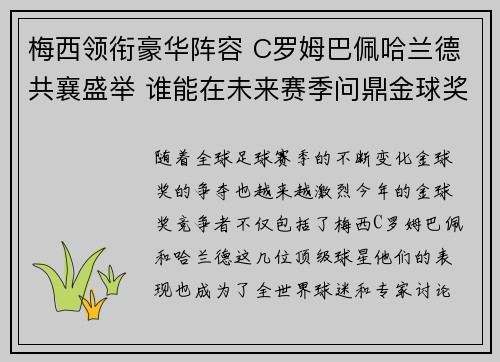 梅西领衔豪华阵容 C罗姆巴佩哈兰德共襄盛举 谁能在未来赛季问鼎金球奖