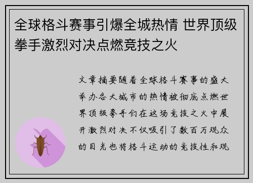 全球格斗赛事引爆全城热情 世界顶级拳手激烈对决点燃竞技之火