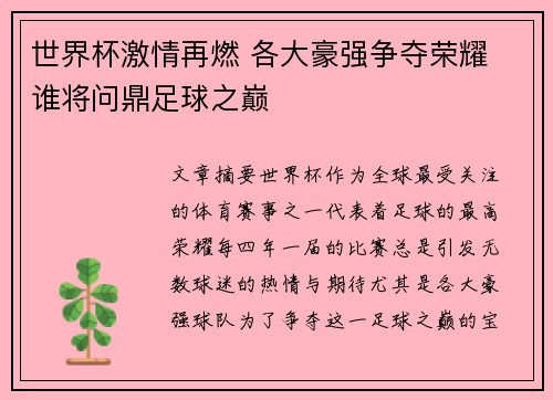 世界杯激情再燃 各大豪强争夺荣耀 谁将问鼎足球之巅