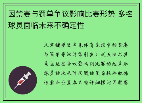 因禁赛与罚单争议影响比赛形势 多名球员面临未来不确定性