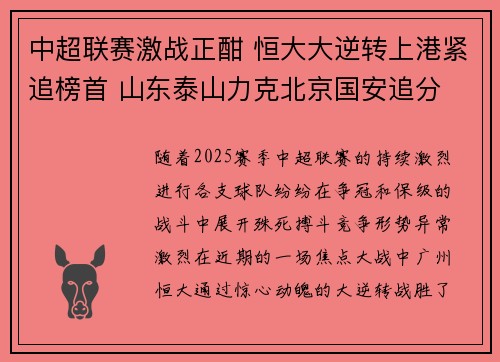 中超联赛激战正酣 恒大大逆转上港紧追榜首 山东泰山力克北京国安追分