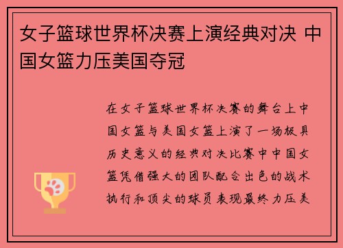 女子篮球世界杯决赛上演经典对决 中国女篮力压美国夺冠