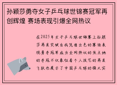 孙颖莎勇夺女子乒乓球世锦赛冠军再创辉煌 赛场表现引爆全网热议