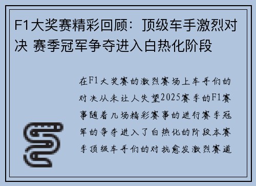 F1大奖赛精彩回顾：顶级车手激烈对决 赛季冠军争夺进入白热化阶段