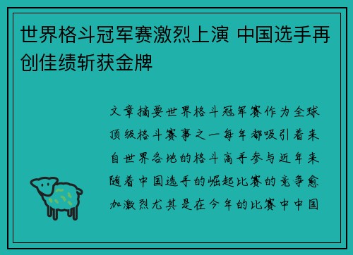 世界格斗冠军赛激烈上演 中国选手再创佳绩斩获金牌