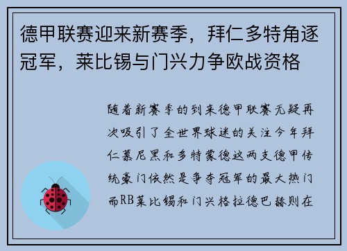 德甲联赛迎来新赛季，拜仁多特角逐冠军，莱比锡与门兴力争欧战资格