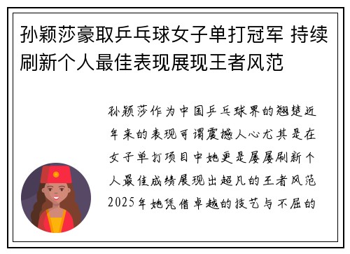 孙颖莎豪取乒乓球女子单打冠军 持续刷新个人最佳表现展现王者风范