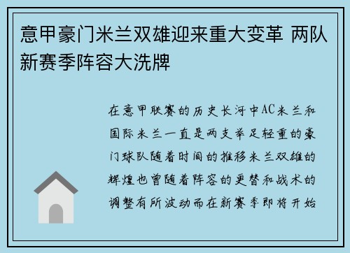 意甲豪门米兰双雄迎来重大变革 两队新赛季阵容大洗牌