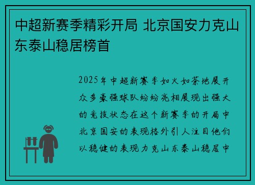 中超新赛季精彩开局 北京国安力克山东泰山稳居榜首