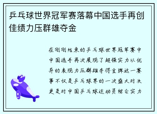 乒乓球世界冠军赛落幕中国选手再创佳绩力压群雄夺金