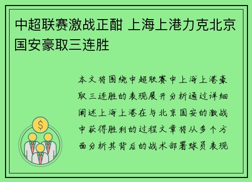 中超联赛激战正酣 上海上港力克北京国安豪取三连胜