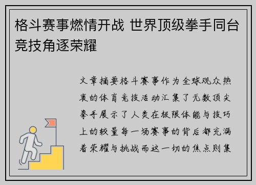 格斗赛事燃情开战 世界顶级拳手同台竞技角逐荣耀