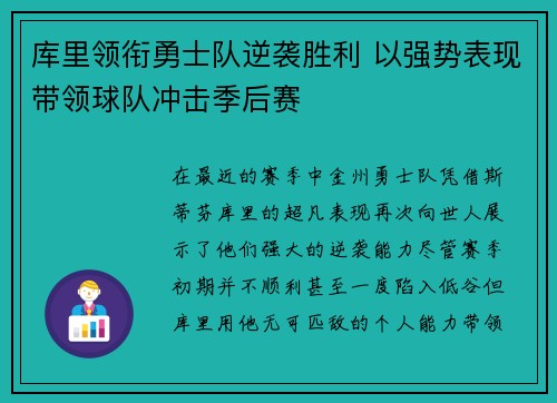 库里领衔勇士队逆袭胜利 以强势表现带领球队冲击季后赛