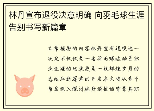 林丹宣布退役决意明确 向羽毛球生涯告别书写新篇章
