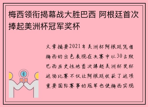 梅西领衔揭幕战大胜巴西 阿根廷首次捧起美洲杯冠军奖杯