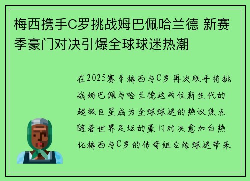 梅西携手C罗挑战姆巴佩哈兰德 新赛季豪门对决引爆全球球迷热潮