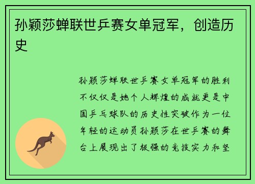 孙颖莎蝉联世乒赛女单冠军，创造历史