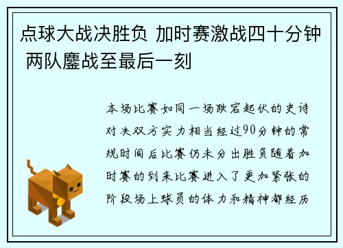 点球大战决胜负 加时赛激战四十分钟 两队鏖战至最后一刻