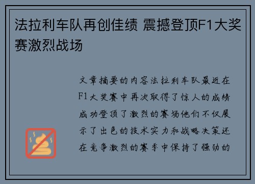 法拉利车队再创佳绩 震撼登顶F1大奖赛激烈战场