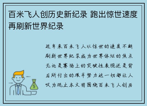 百米飞人创历史新纪录 跑出惊世速度再刷新世界纪录