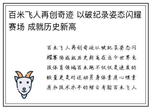 百米飞人再创奇迹 以破纪录姿态闪耀赛场 成就历史新高
