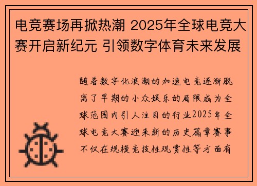 电竞赛场再掀热潮 2025年全球电竞大赛开启新纪元 引领数字体育未来发展