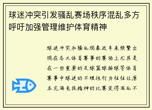 球迷冲突引发骚乱赛场秩序混乱多方呼吁加强管理维护体育精神