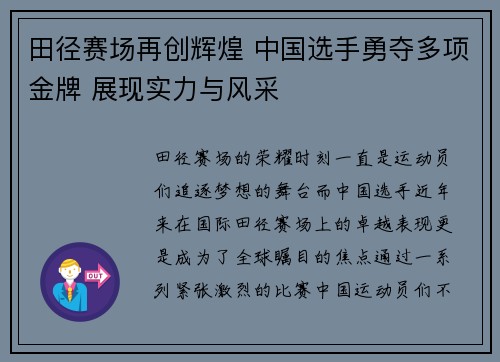 田径赛场再创辉煌 中国选手勇夺多项金牌 展现实力与风采